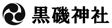 那須塩原で御朱印・御祈祷なら|黒磯神社