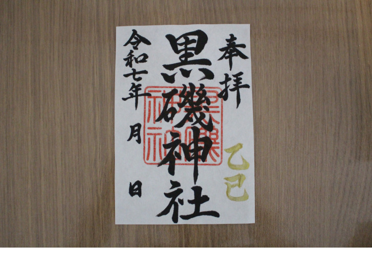 通常御朱印