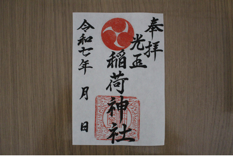 光玉稲荷神社御朱印