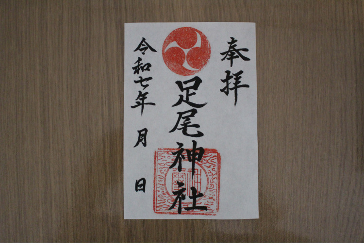 足尾神社御朱印